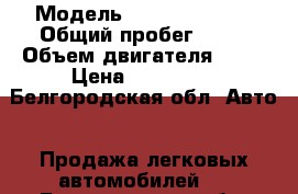  › Модель ­ Nissan Note  › Общий пробег ­ 86 › Объем двигателя ­ 14 › Цена ­ 335 000 - Белгородская обл. Авто » Продажа легковых автомобилей   . Белгородская обл.